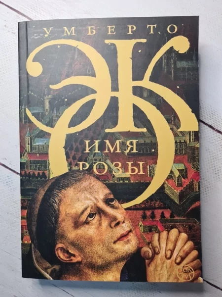 Книга - Умберто Эко имя розы (мягкая обложка) (ID#2028819521), цена ...