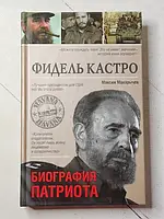 Книга - Максим Макарычев фидель кастро. биография патриота