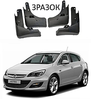Брызговики для авто комплект 4 шт Opel Astra J 2010- 2015 ( Передние и задние )