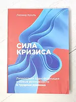 Книга - Леонид Кроль сила кризиса. личностная трансформация и новые возможности в трудные времена