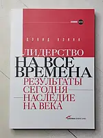 Книга - Дэвид Хэнна лидерство на все времена. результаты сегодня наследие на века