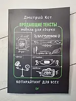 Книга - Дмитрий Кот продающие тексты. модель для сборки. копирайтинг