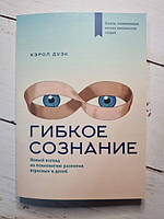 Книга - Дуэк Кэрол гибкое сознание. новый взгляд на психологию развития взрослых и детей