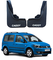 Брызговики для авто комплект 2 шт Volkswagen Caddy 2004- 2021 ( Передние )