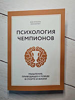 Книга - Психология Чемпионов. мышление, приводящее к победе в спорте и жизни боб ротелла, боб кулле