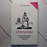 Книга - А. И. воеводин стратагемы. стратегии войны, бизнеса, манипуляции