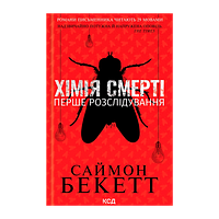 Книга Хімія Смерті. Перше Розслідування Саймон Бекетт