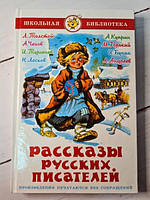 Книга - Рассказы Русских писателей. школьная библиотека (самовар)