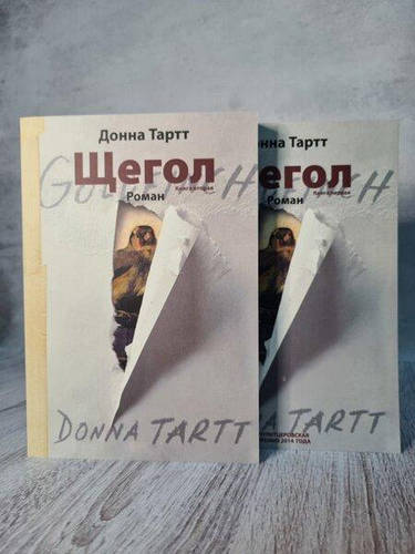 Книга - Щегол Донна тартт ( мягкая обл, комплект 1,2 том) (ID ...