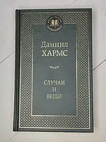 Книга - Даниил Хармс случаи и вещи