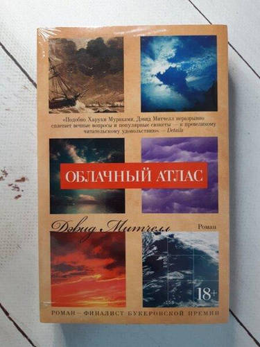 Книга - Облачный Атлас дэвид стивен митчелл (ID#2028852066), цена: 316 ...