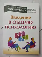 Книга - Юлия Гиппенрейтер введение в общую психологию