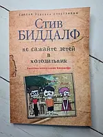 Книга - Стив Биддалф не сажайте детей в холодильник