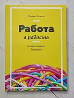 Книга - Деннис Бакке работа в радость. бизнес-модель будущего