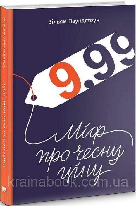 9,99. Міф про чесну ціну. Паундстон Вільям