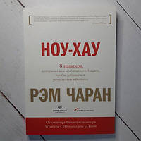 Книга - Чаран Р. ноу-хау: 8 навыков, которыми вам необходимо обладать, чтобы добиваться результатов в бизнесе