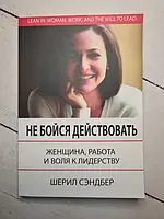 Книга - Шерил Сэндберг не бойся действовать. женщина, работа и воля к лидерству