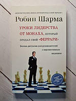 Книга - Уроки Лидерства от монаха, который продал свой феррари. робин шарма