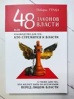 Книга - Роберт Грин 48 законов власти (формат а5)