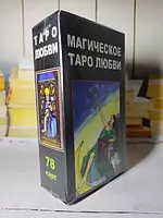 Карты Таро Магическое таро любви (78 карт)