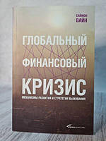 Книга - Глобальный Финансовый кризис. механизмы развития и стратегии выживания саймон вайн