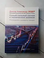 Книга - Самый Сильный сигнал в техническом анализе а. элдер