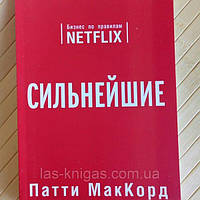 Книга - Сильнейшие. Бизнес по правилам netflix. патти маккорд