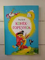 Книга - Конёк-горбунок Пётр ершов