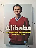 Книга - Alibaba. Історія світового сходження від першої особи дункан кларк