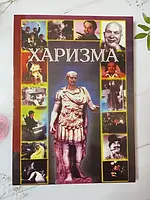 Книга - Н. Б. энкельманн харизма