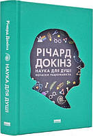 Наука для душі. Нотатки раціоналіста. Річард Докінз