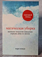 Книга - Магическая Уборка. японское искусство наведения порядка дома и в жизни мари кондо (мягк, белая бумага)