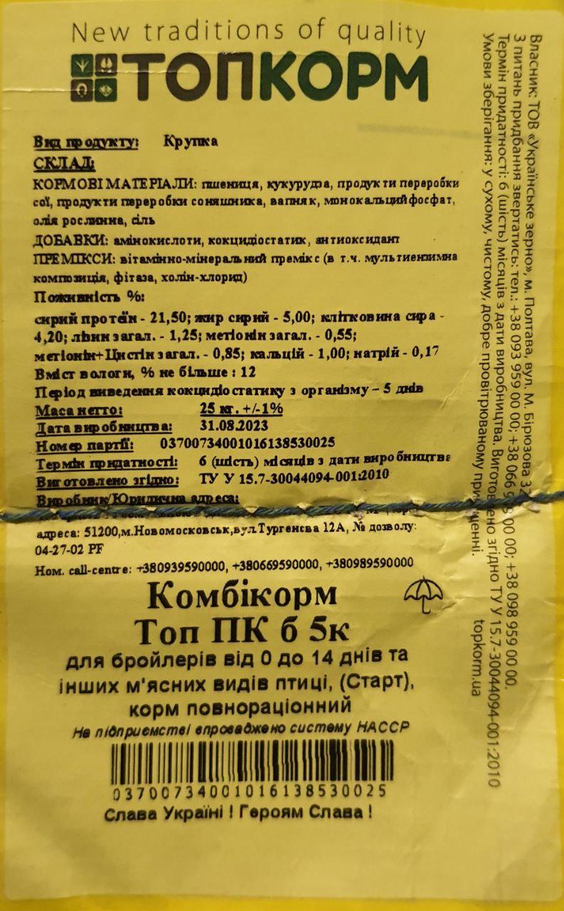 Комбикорм Топ Корм Старт для бройлеров 0-14 дней (ID#2028864136), цена ...