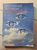 Книга - Стив Тейлор покорение времени. как время воздействует на нас, а мы на время