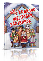 Детская литература. Еще больше колядок, щедривок, посеванок (укр) Талант