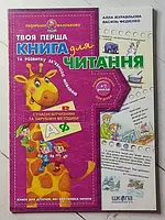Книга - Василий Федиенко, а. журавлева твоя первая книга для чтения и развития связной речи