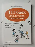 Книга - Елена Николаева 111 баек для детских психологов. истории, мифы, анекдоты, сказки