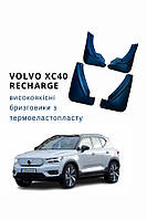 Бризговики для Volvo XC40 Recharge