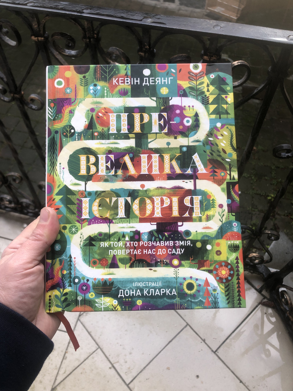 Превелика історія. Як Той, Хто розчавив змія, повертає нас до саду

Кевін Деянг