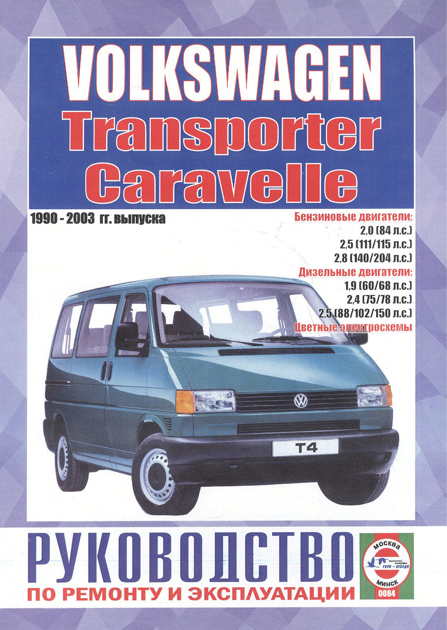 Volkswagen Transporter T4. Посібник з ремонту й експлуатації. Книга