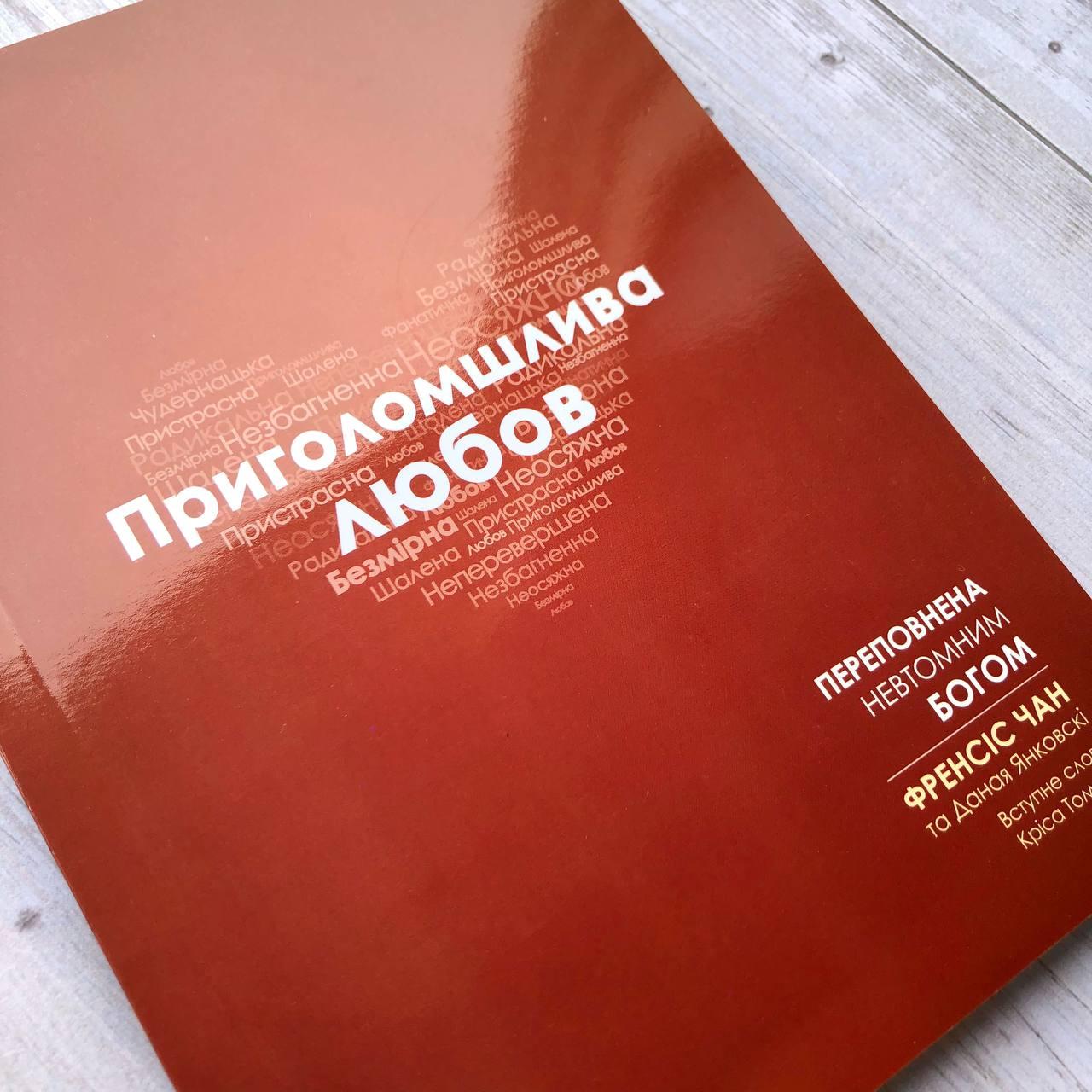 Приголомшлива любов. Переповнена Невтомним Богом. Френсіс Чан