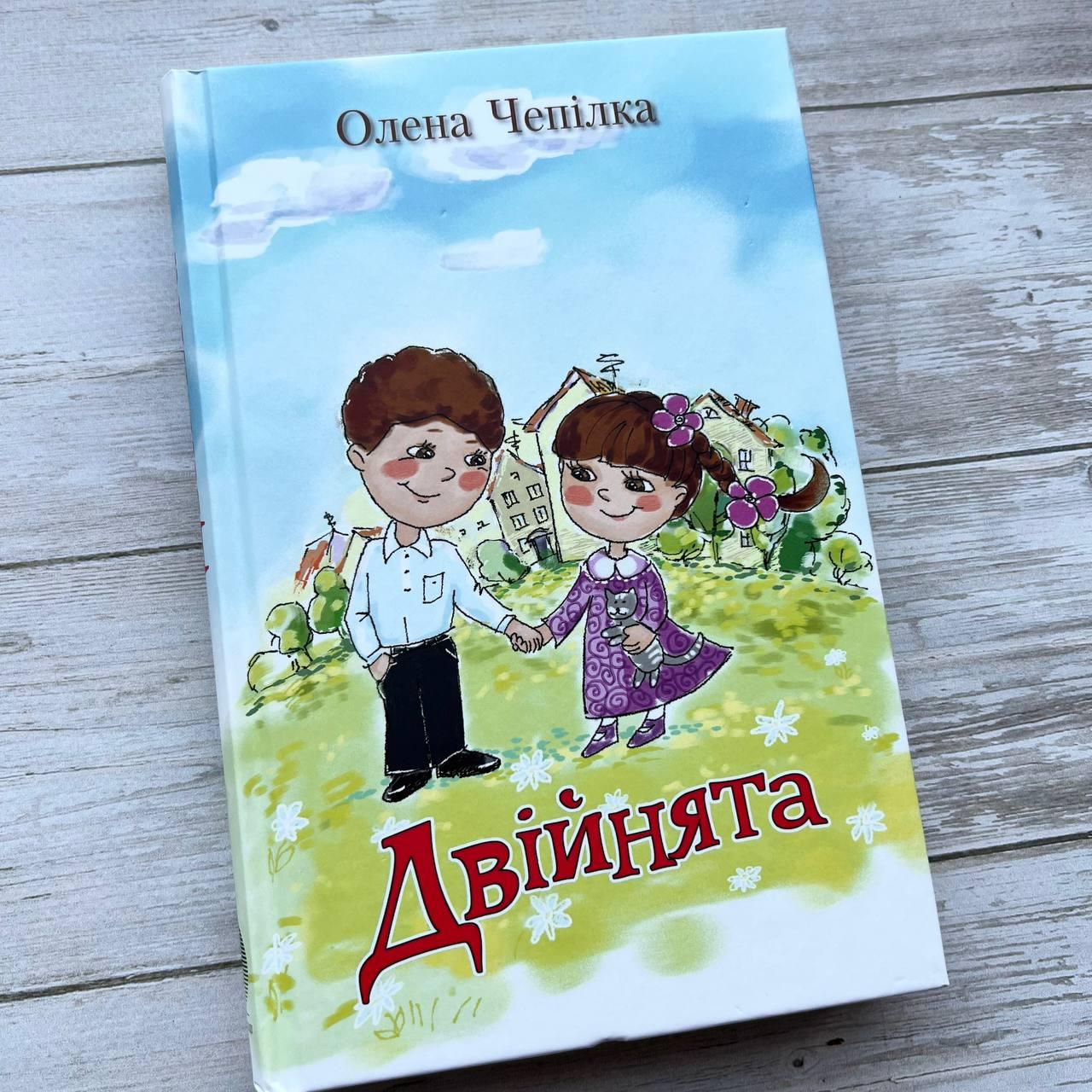 Двійнята. З малюнками О. Чепілка