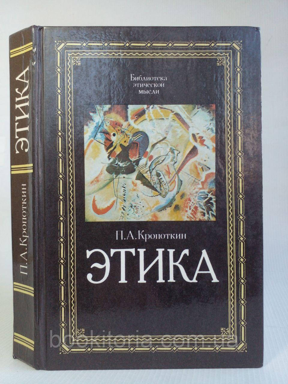 Кропоткін П.А. Етика: Вибрані праці. Б/у., фото 1
