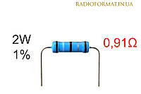 Резистор 2W 0,91 (0,91Ом) ±1% постоянный металлопленочный