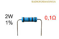 Резистор 2W 0,1 (0,1Ом) ±1% постоянный металлопленочный