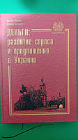 Деньги развитие спроса и предложения в Украине Виктор Ющенко книга б/у