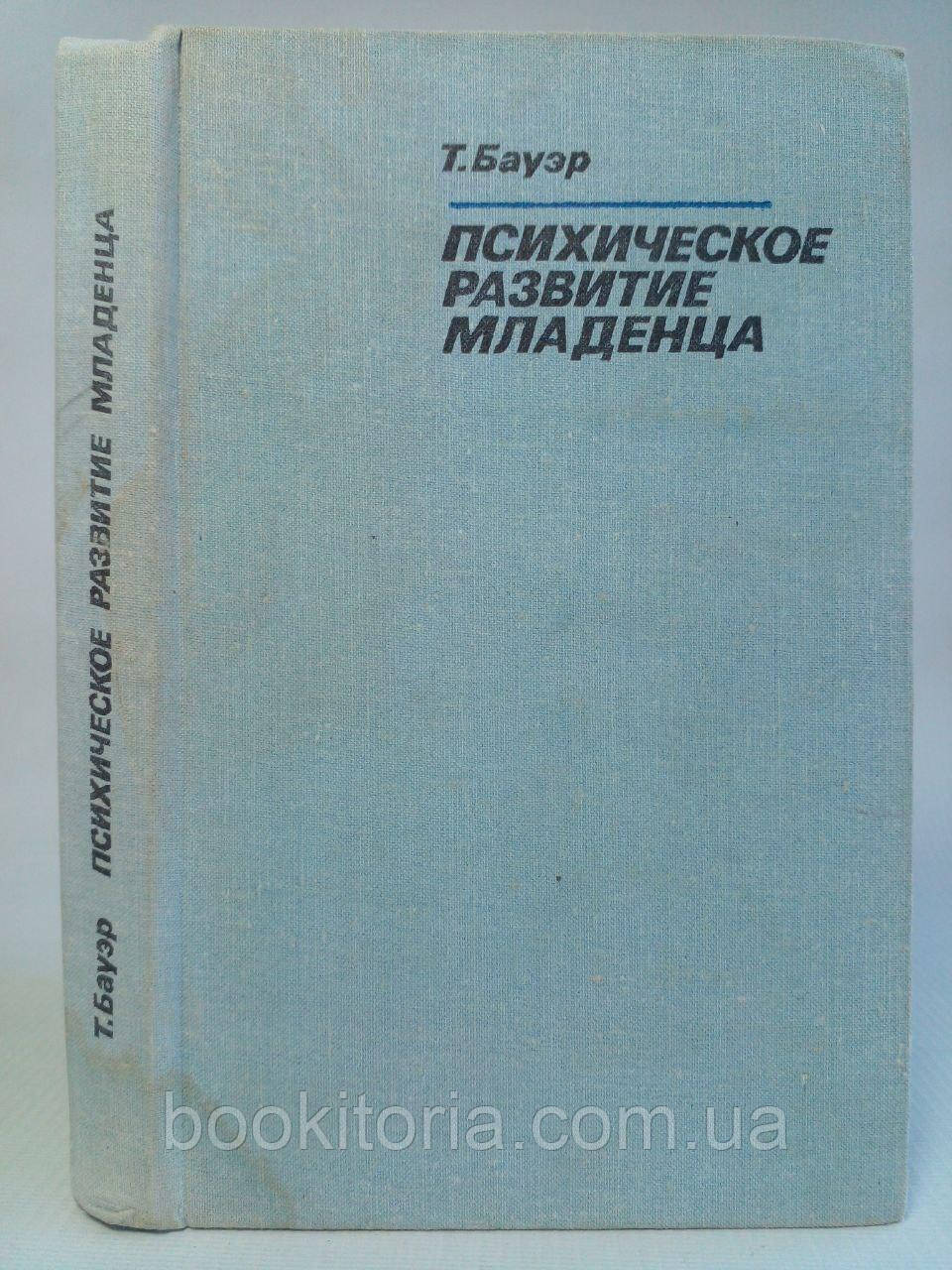 Бауер Т. Психічний розвиток немовляти. Б/у., фото 1