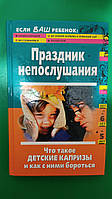 Праздник непослушания. Что такое детские капризы и как с ними бороться книга б/у