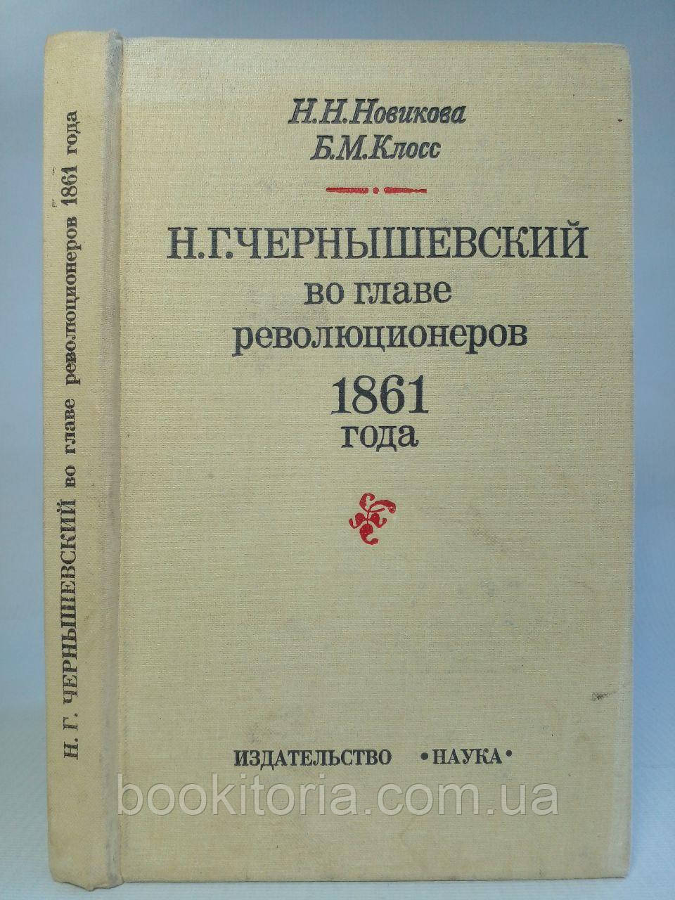 Нововикова Н.Н., Клосс Б.М. Н.Г. Чорно-В. на чолі революціонерів 1861 року. Б/у.