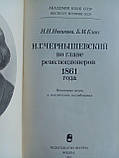Нововикова Н.Н., Клосс Б.М. Н.Г. Чорно-В. на чолі революціонерів 1861 року. Б/у., фото 5